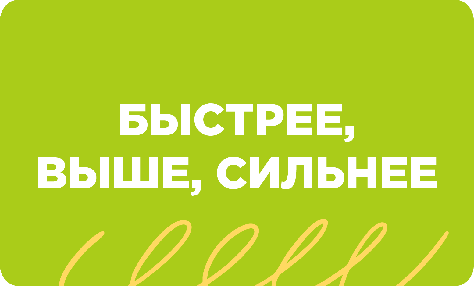 Быстрее, выше, сильнее