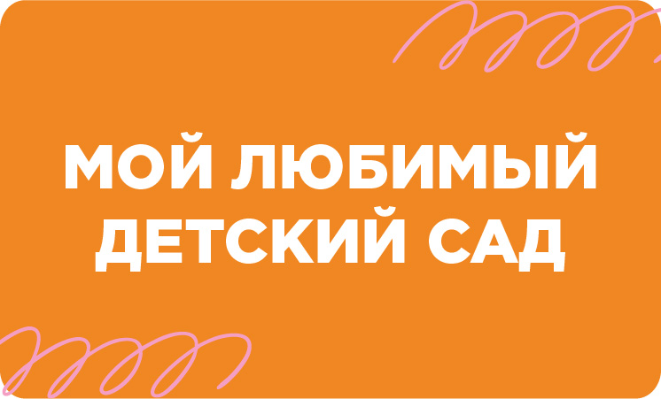 Мой любимый детский сад