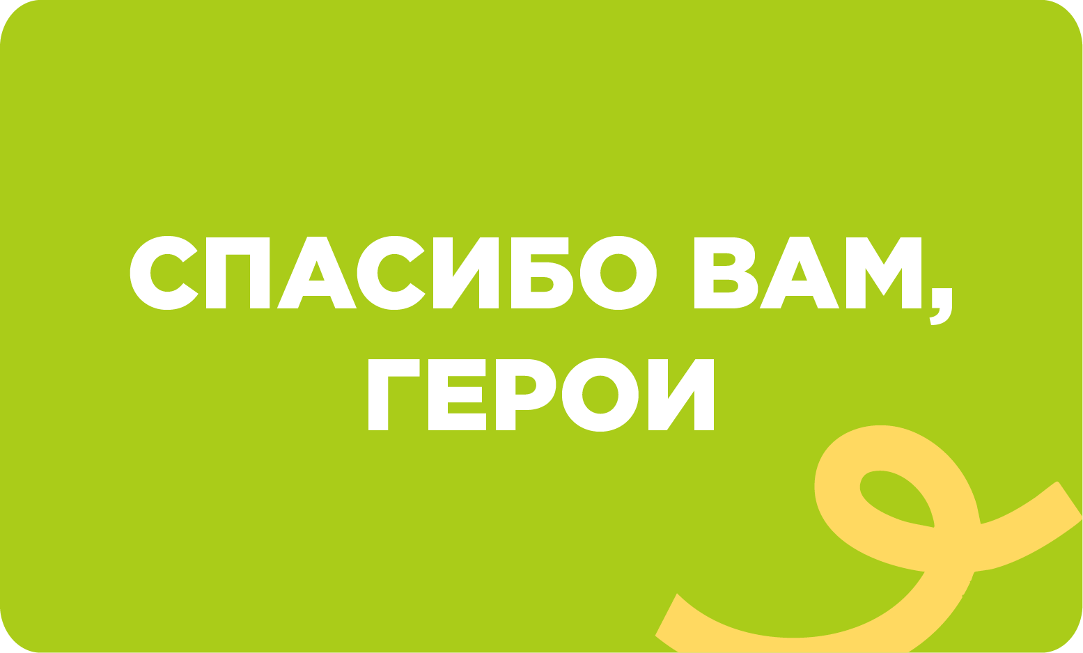 Спасибо вам, Герои