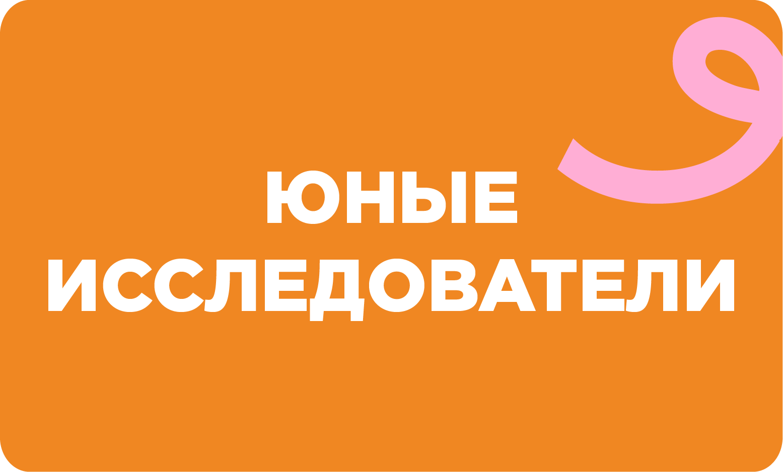 Юные исследователи