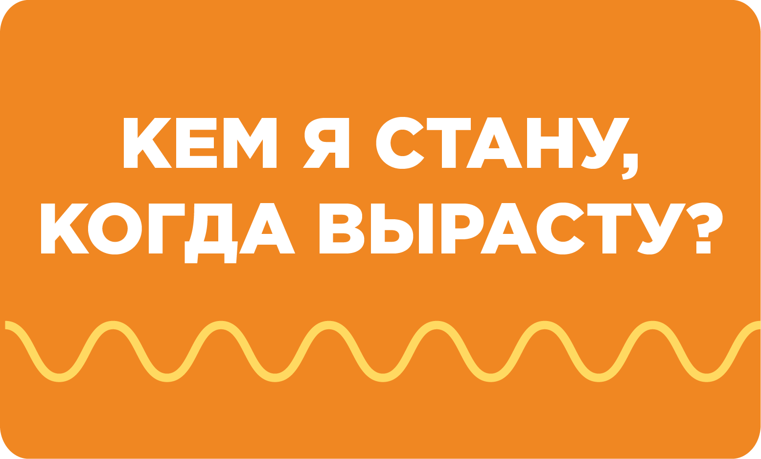 Кем я стану
