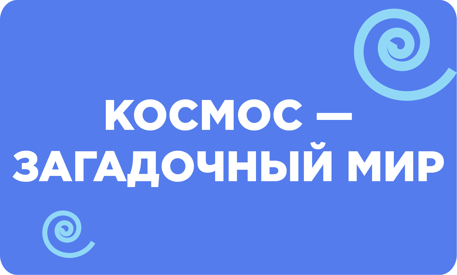 Космос