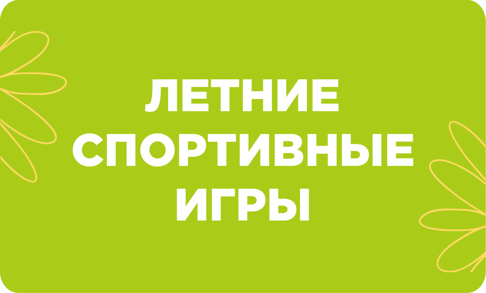 Летние виды спорта