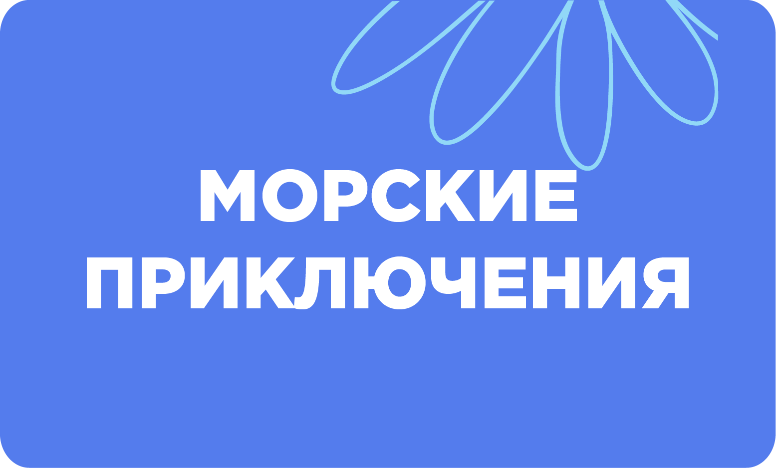 Морские приключения