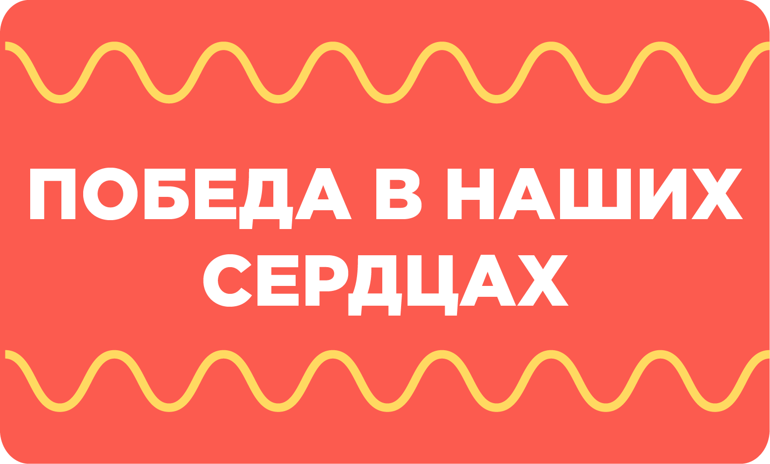 День Победы