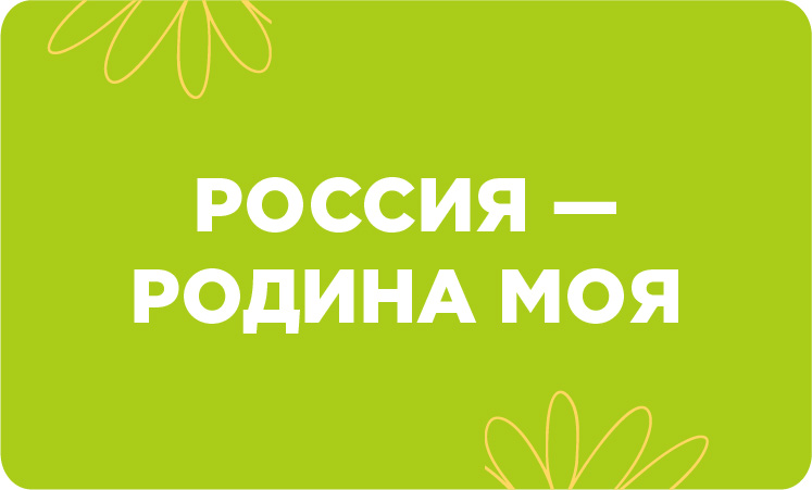 Россия - Родина моя