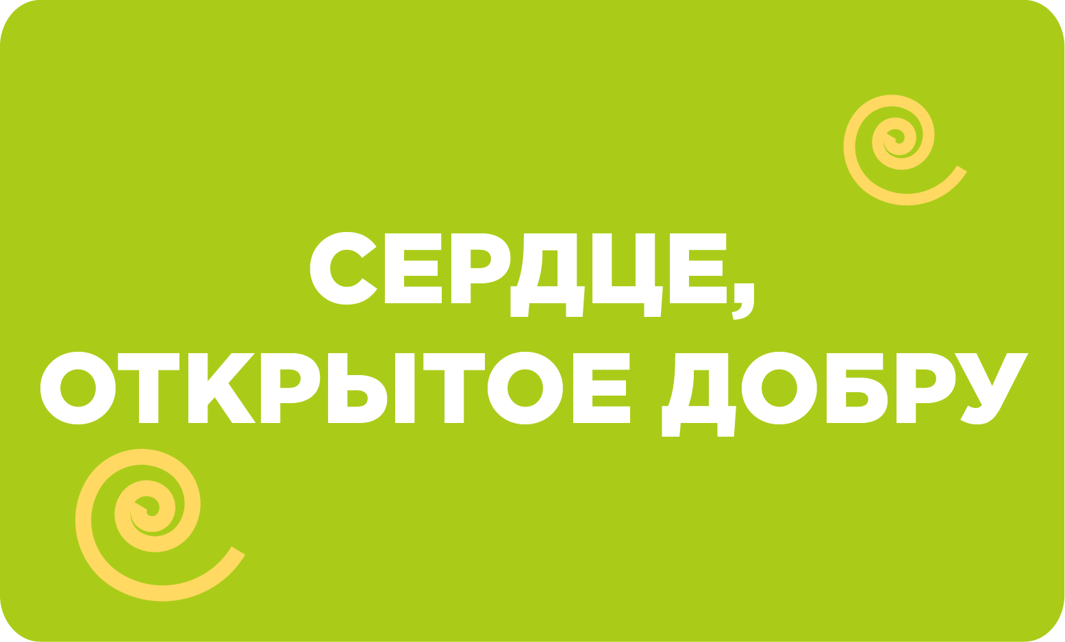 Волонтерство