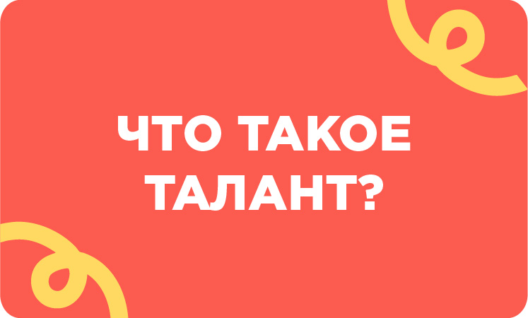 Что такое талант