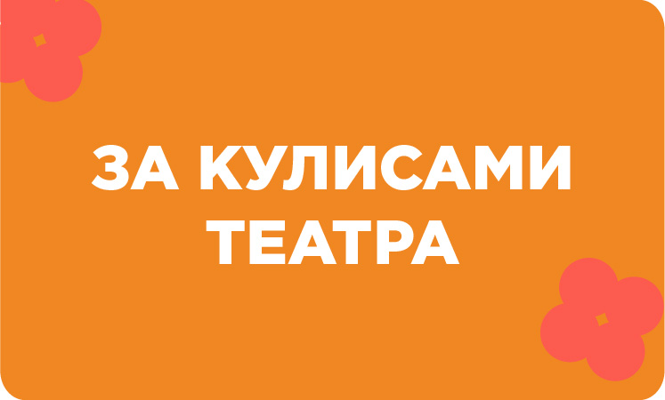 За кулисами театра