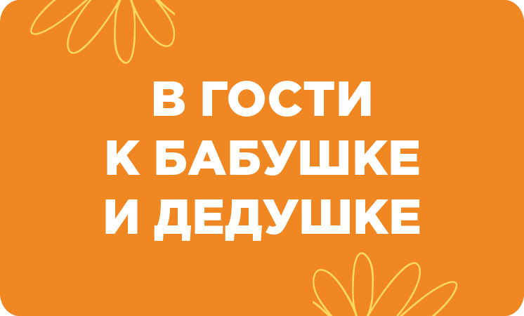 В гости к бабушке и дедушке