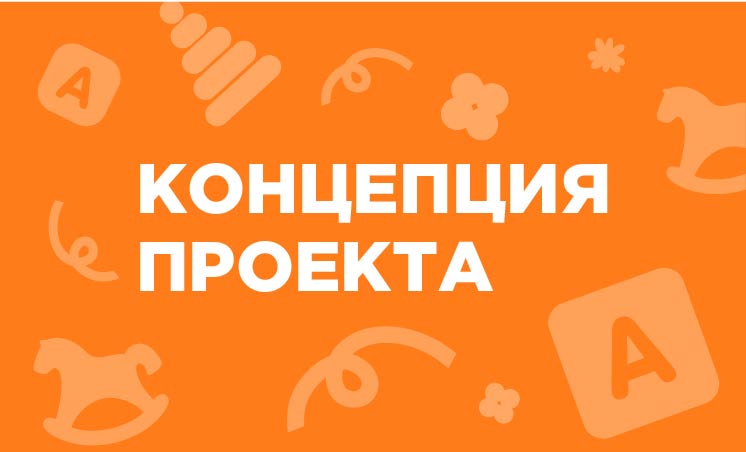 Концепция проекта