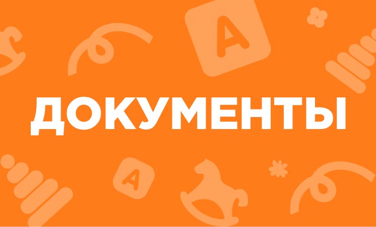 Документы