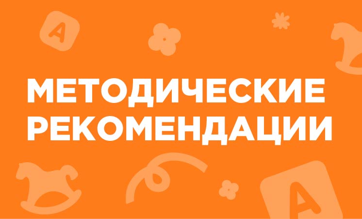 Методические рекомендации