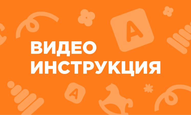 Видеоинструкция
