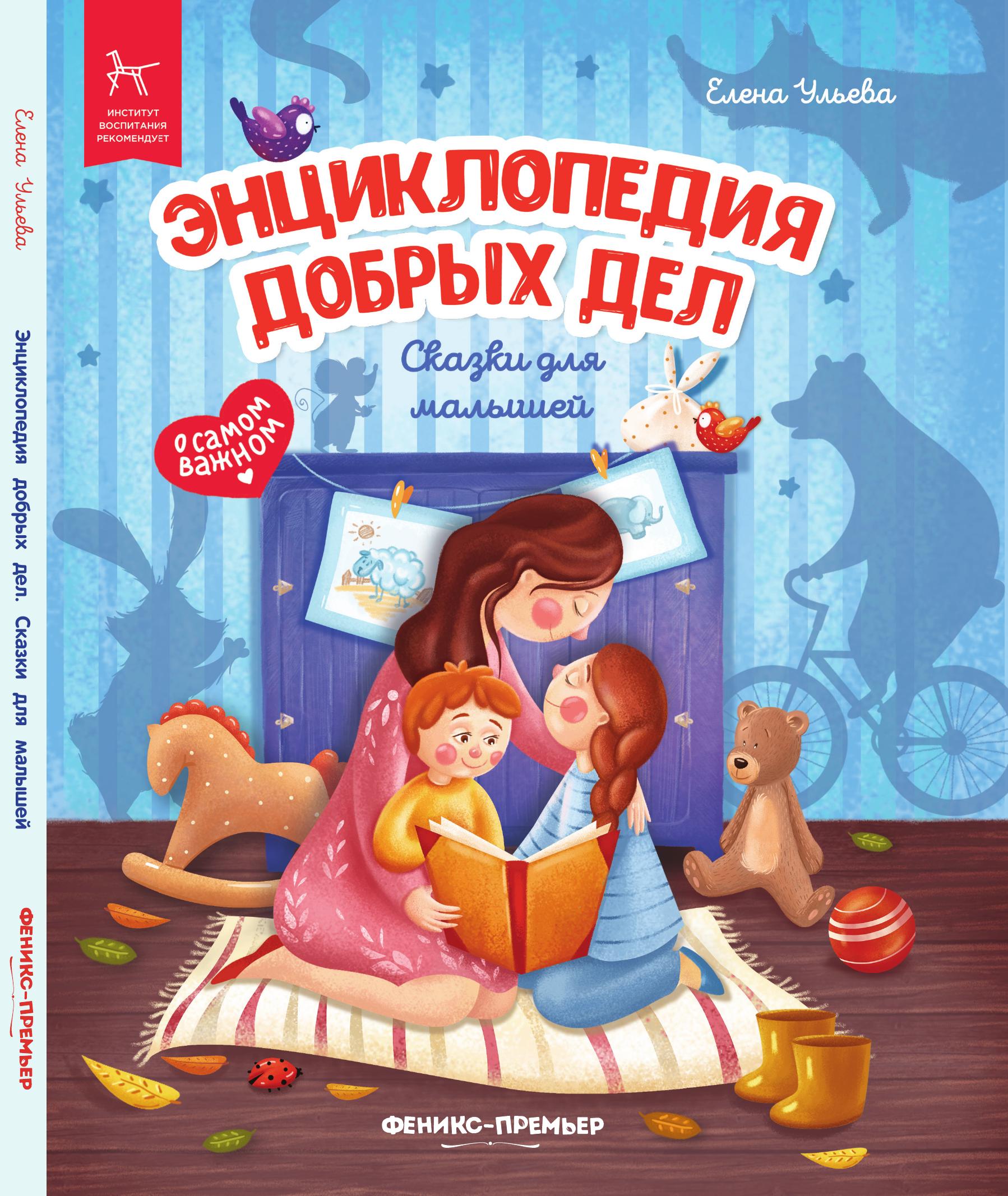 «Энциклопедия добрых дел» 0+