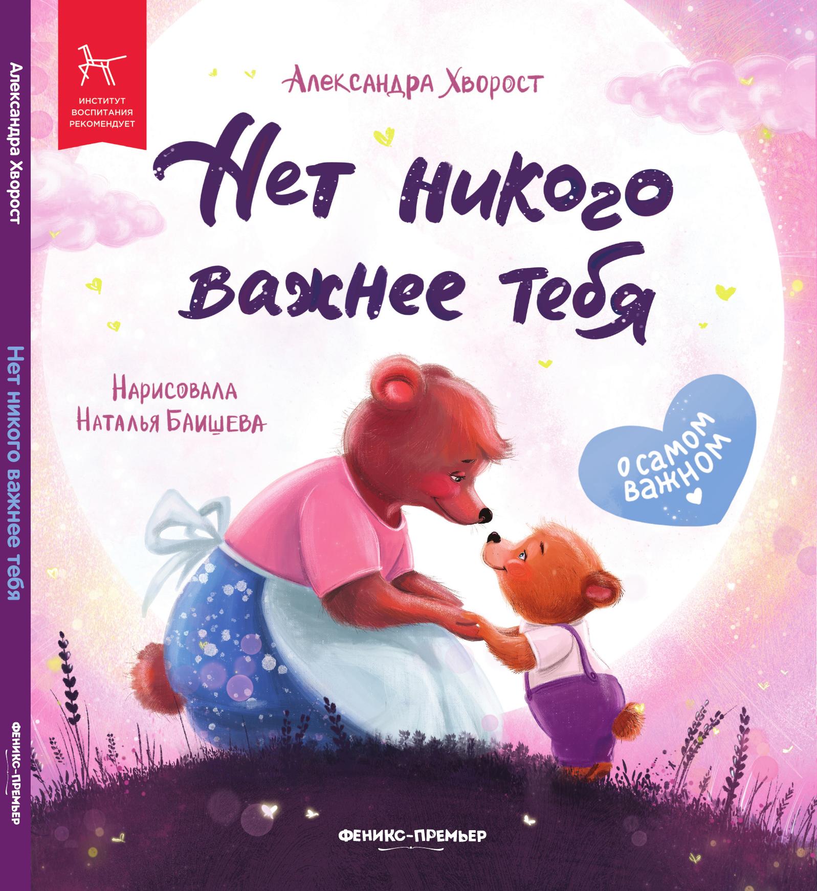 «Нет никого важнее тебя» 0+