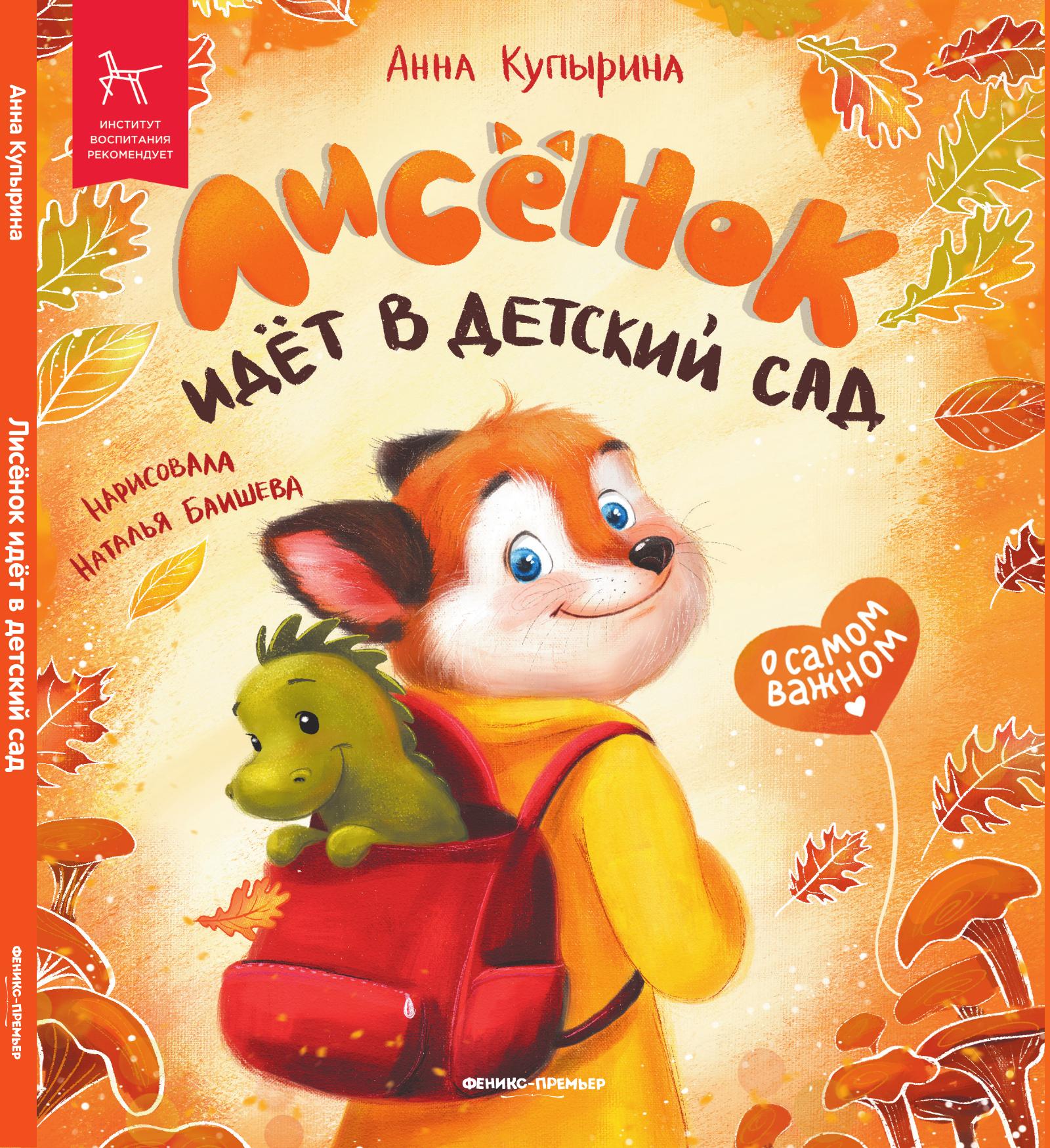 «Лисёнок идёт в детский сад» 0+