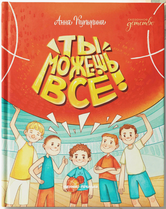 «Ты можешь всё» 0+