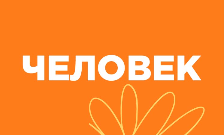 Человек