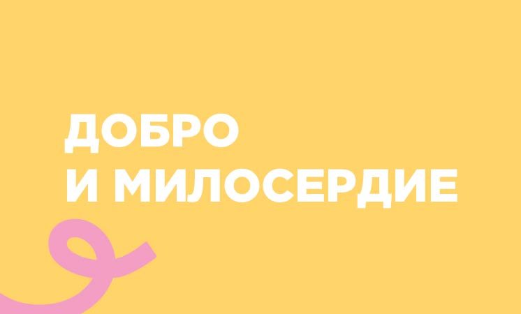 Добро и милосердие