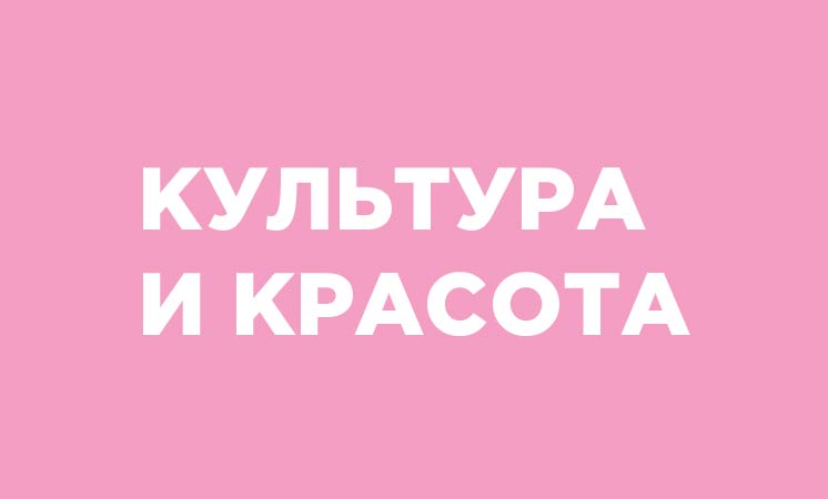 Культура и красота