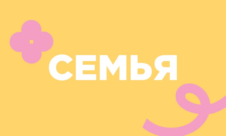 Семья