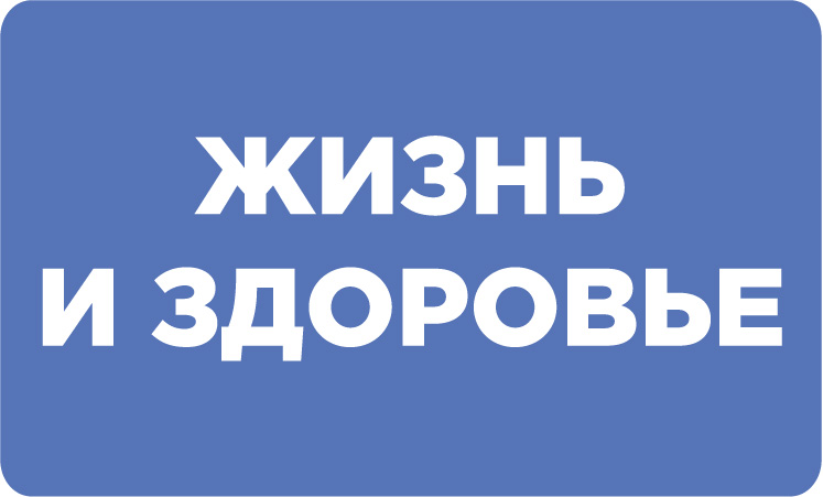 Жизнь и здоровье